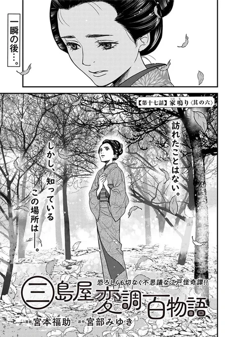 🔔更新情報🔔

『三島屋変調百物語』(漫画:宮本福助@fukusuke_m、原作:宮部みゆき)
17話①を公開しました!
訪れたことはない。しかし、知っているこの場所は--🍃どうぞお楽しみください!

https://t.co/t6xMItsvQn

#カドコミ #コミックブリッジ #三島屋変調百物語 