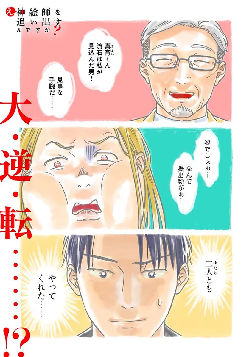 🔔更新情報🔔

『え、神絵師を追い出すんですか?』(漫画:乙津きみ子@otsukimiko、原作:宮城こはく@Kohaku_Miyagi)
12話①を公開しました!
呼び覚ませ、熱きクリエイター魂……‼どうぞお楽しみください!

https://t.co/2mmZTfrN82

#カドコミ #コミックブリッジ #え神絵師を追い出すんですか 