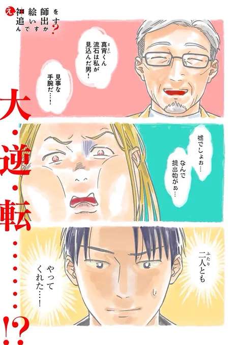 🔔更新情報🔔

『え、神絵師を追い出すんですか?』(漫画:乙津きみ子@otsukimiko、原作:宮城こはく@Kohaku_Miyagi)
12話①を公開しました!
呼び覚ませ、熱きクリエイター魂……‼どうぞお楽しみください!

https://t.co/2mmZTfrN82

#カドコミ #コミックブリッジ #え神絵師を追い出すんですか 
