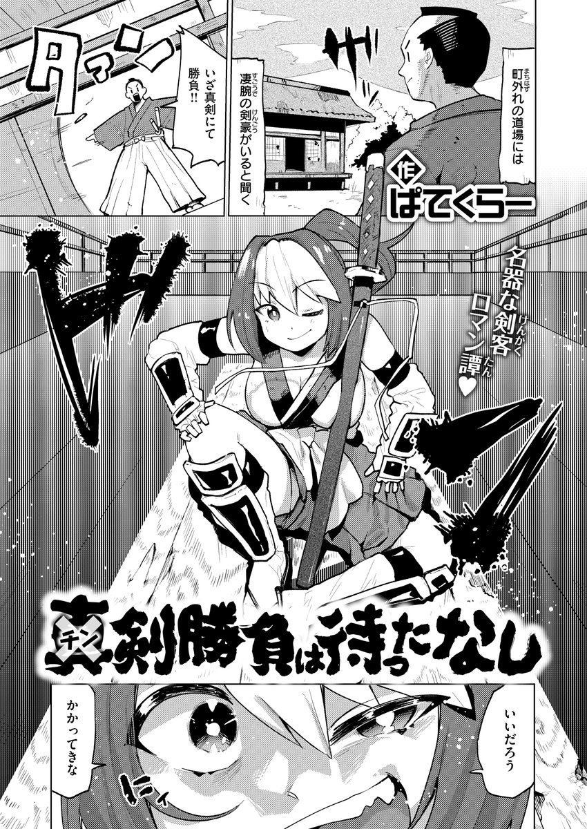 【告知】先日発表の『チン剣勝負は待ったなし』が各サイトで単話配信開始しました～～ よろしくお願いします 
 ↓配信サイトリンク↓ 

https://t.co/klZZpuTlMZ

サンプル<1/3> 