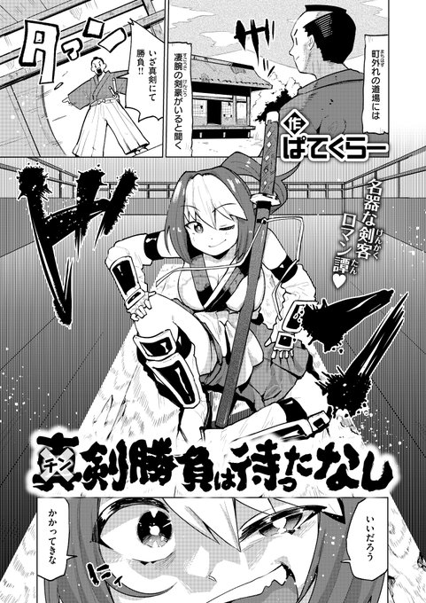 【告知】先日発表の『チン剣勝負は待ったなし』が各サイトで単話配信開始しました～～ よろしくお願いします 
 ↓配信サイトリンク↓ 

https://t.co/klZZpuTlMZ

サンプル<1/3> 