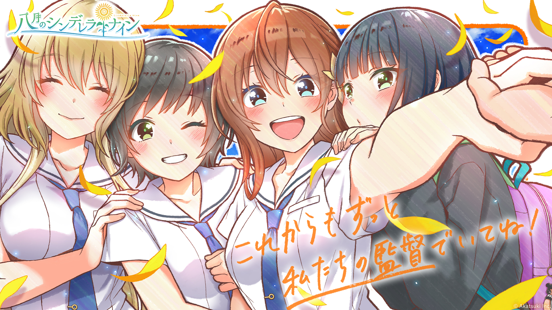 公式】八月のシンデレラナイン(ハチナイ)🌻 on X: 