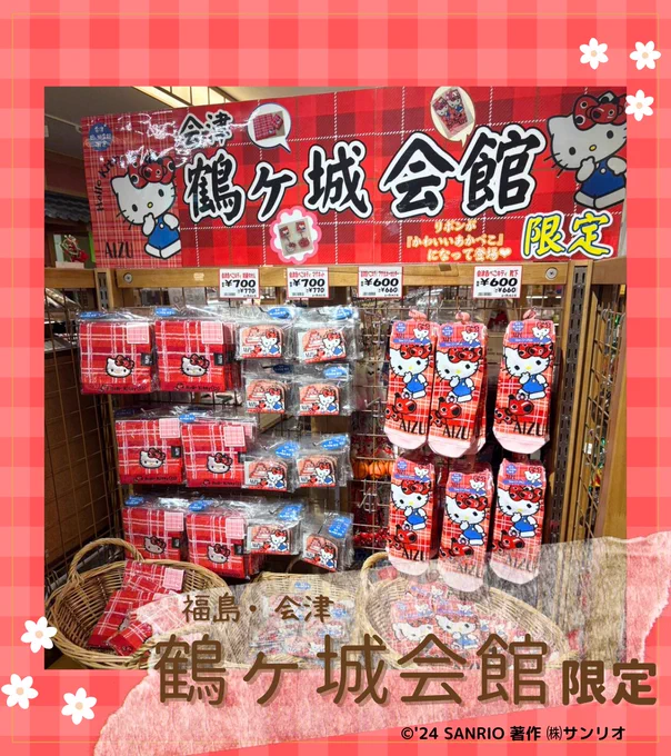 🌟販売店ご紹介🌟
福島県会津地方の郷土玩具の「赤べこ」とハローキティがコラボ💖
リボンが赤べこ模様でとってもキュート🎀
鶴ヶ城会館限定で販売中😉
マグネットは、鶴ヶ城もデザインされています!

▽鶴ヶ城会館ホームぺージ
https://t.co/ZKbOMhQyPT

#sanrio #ご当地サンリオキャラクターズ 