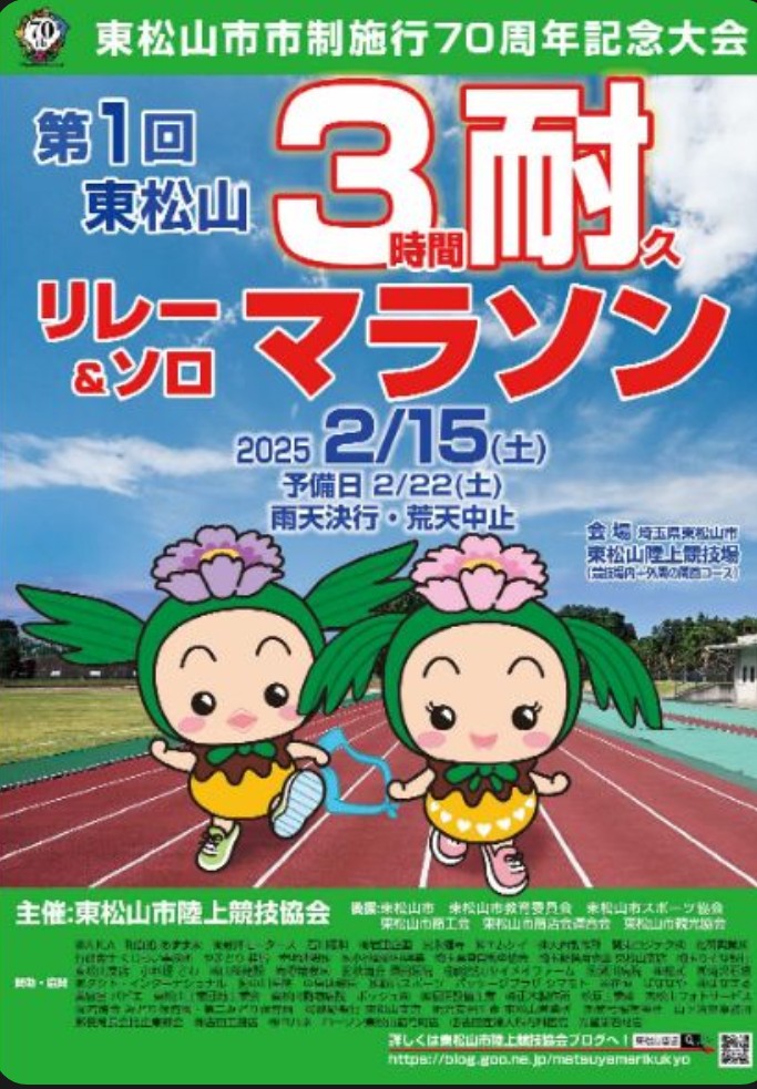 ZeQzHPIO6a96633's tweet photo. 2025年2月15日土曜日東松山市陸上競技場とその外周の周回コースで、第１回東松山3時間耐久リレー&amp;ソロマラソン大会を開催します🙋
ランネットからもエントリー出来ます、ご参加をお待ちしています😃
https://t.co/5hHZFArDiz https://t.co/qExauH04AF