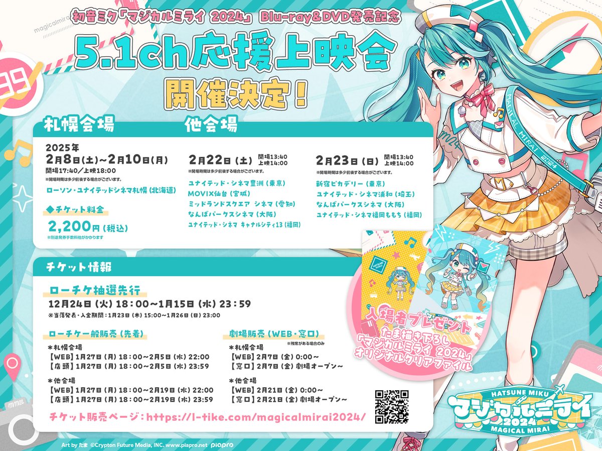 🚩#初音ミク「#マジカルミライ2024」Blu-ray＆DVD発売記念5.1ch応援