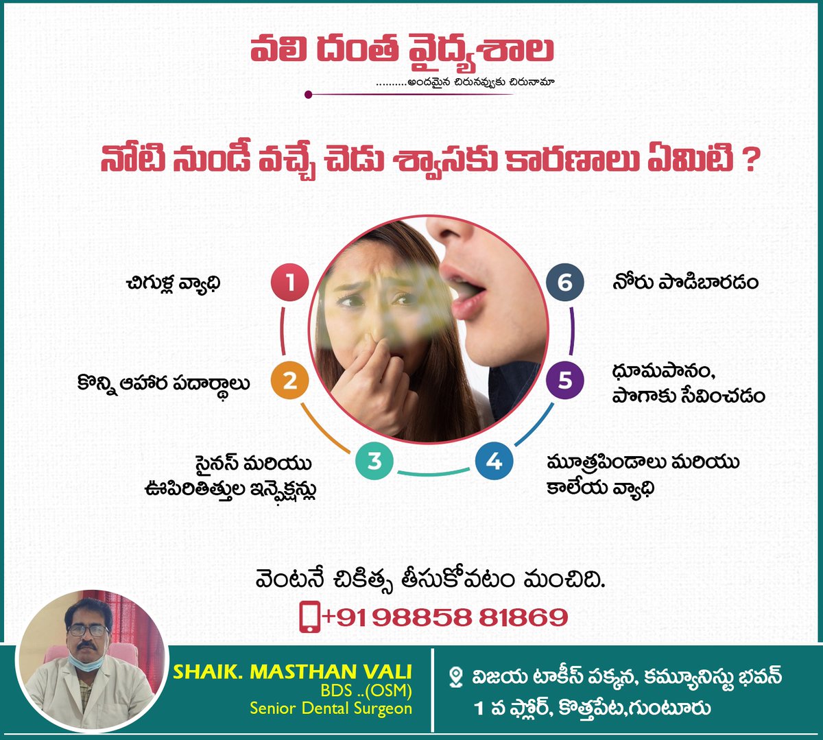 dental_vali's tweet image. నోటి నుండీ వచ్చే చెడు శ్వాసకు కారణాలు ఏమిటి ?
Contact no: +91 98858 81869   
#cavatiesproblems #teethproblem #teethcare #rootcanaltreatment #rootcanalspecialist #dentalclinic #gums #scaling #cavities #cavatiesproblems #toothproblems #missingteeth #bestdentalcareinguntur
