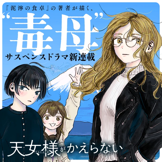 /
📢新連載スタート🎉
『#天女様がかえらない』
\

死んだはずの毒母が、別人のようになって戻ってきたら--
あなたは、受け入れられますか?
『#泥濘の食卓』の著者が描く、家庭サスペンスドラマ開幕!

さっそく読む❗️
https://t.co/WWOZimfHjV

#マンガワン 