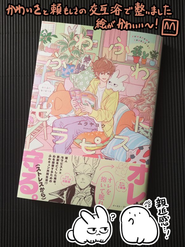 ムラヤヨウ先生の『ふわふわセラピスト』献本いただきました🐰ありがとうございます
表紙見てこれすっごいかわいい!
なんてイケてるうさぎなんだ…
1頭身&8頭身仲間のすあまも喜んでいます