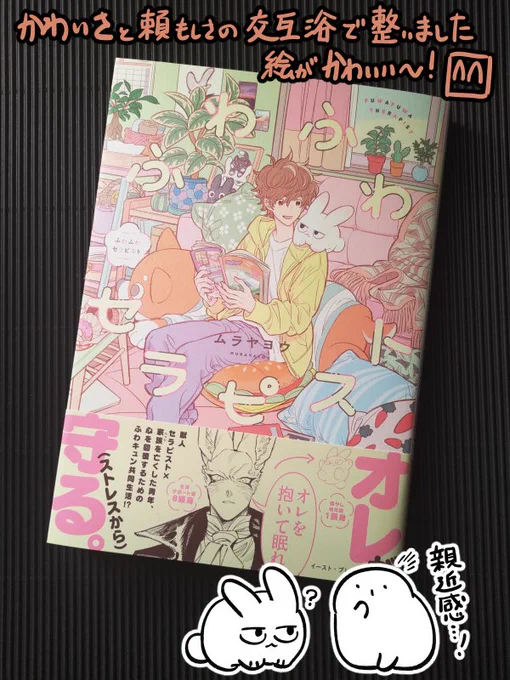 ムラヤヨウ先生の『ふわふわセラピスト』献本いただきました🐰ありがとうございます
表紙見てこれすっごいかわいい!
なんてイケてるうさぎなんだ…
1頭身&8頭身仲間のすあまも喜んでいます 
