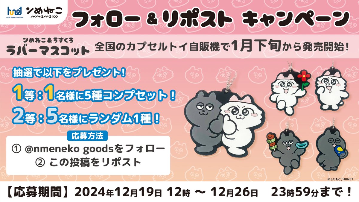 nmeneko_goods's tweet photo. 🎉＃ンめねこ&amp;うすくろ　ラバマス発売記念🎁🎉

1等✨ 1名様に全5種コンプセット
2等✨ 5名様にランダム1種
をプレゼント🎯
🌟応募方法
1️⃣ @nmeneko_goodsをフォロー
2️⃣ この投稿をリポスト

締切⏰12/26 23:59

◆1月下旬 全国カプセルトイ自販機で発売
◆1回¥300（税込）
#フォローRPキャンペーン https://t.co/GfUizdXSbh