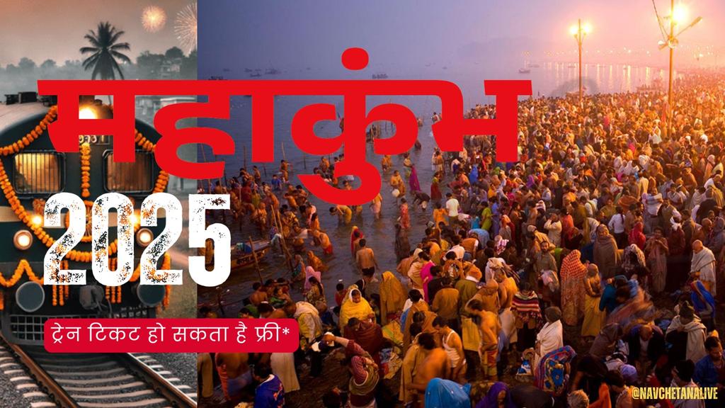 NavchetanaLive's tweet photo. केंद्र सरकार की महाकुंभ 2025 में रेल यात्रा की नई सुविधा: टिकट खरीदने की अनिवार्यता हो सकती है समाप्त, पढ़ें जरुरी खबर | #Mahakumbh2025 https://t.co/QRvHS41C58 https://t.co/x1MSGj3beH
