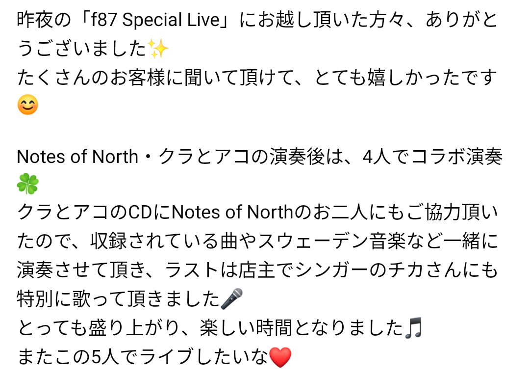 Cl_Acc1228's tweet photo. 昨夜の「#f87 Special Live」にお越し頂いた方々、ありがとうございました✨
たくさんのお客様に聞いて頂けて、とても嬉しかったです😊
詳しくはスクショにて🎵
#クラとアコ #札幌Twitter会 #さっぴよ #音楽 #クラリネット #アコーディオン #演奏 #すすきの #NotesofNorth https://t.co/VIUlGNxudk