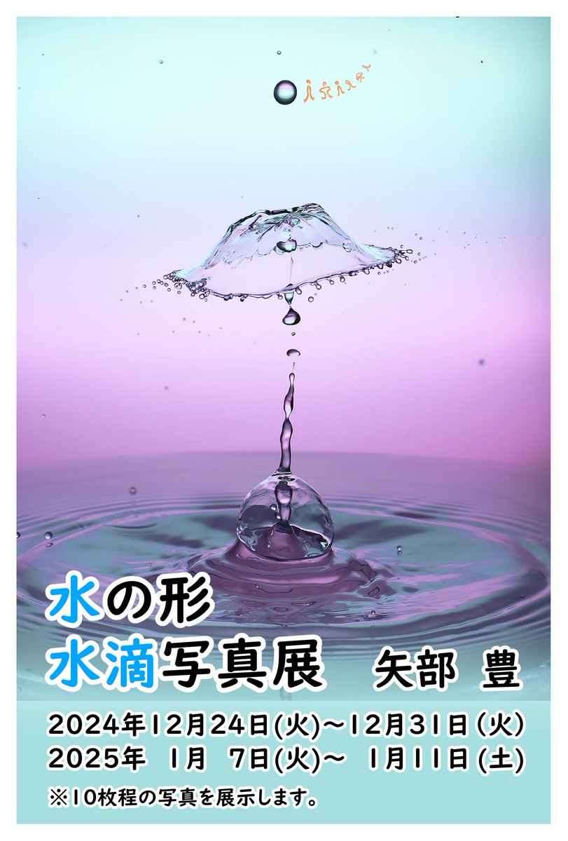 koroafuro's tweet photo. 写真を展示する事になりました。
「水の形  水滴写真展｣
2024年12月24日(火)～31日(火)
2025年1月7日(火)～1月11日(土)
年末なので29日30日は営業

10枚ほど展示します。
よろしくお願いいたします。

#カフェギャラリー香文木
#鴻巣市常光
#水滴
#写真展 https://t.co/HqAk1G9zHn