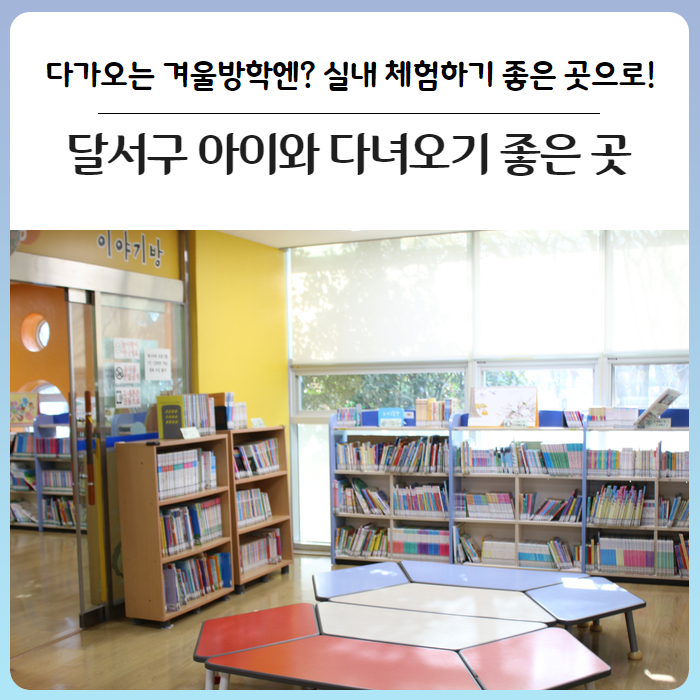 happydalseo's tweet photo. [대구 달서구] 겨울방학엔 어디가지? 아이들과 다녀오기 좋은 달서 실내 가볼 만한 곳!(도서관나들이·실내체험관) (출처 : 대구 달서.. | https://t.co/uv71zf3zgK 블로그) https://t.co/DJ8qZHdapl https://t.co/3gW26MvW3F