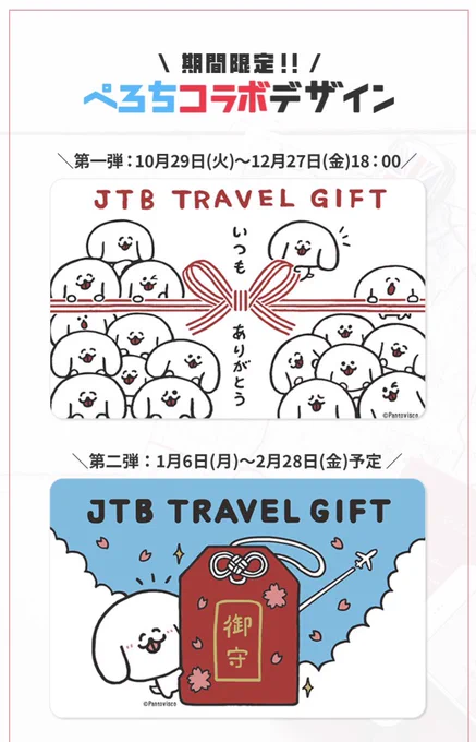 JTBさんとぺろちのコラボトラベルギフトカード、年末年始の贈り物に超超超超超超オススメです。

https://t.co/B2xe16C1fA 