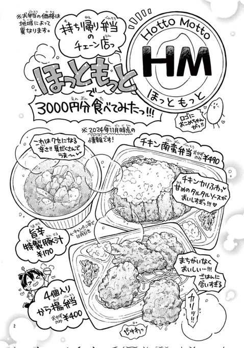 3000円で人気店を食べまくる漫画
ほっともっと編(1/4)

#漫画が読めるハッシュタグ 