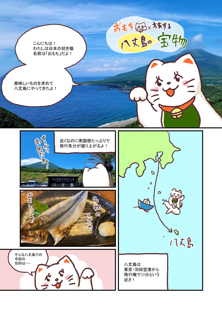 八丈島の牛乳の魅力を描いたマンガをプレゼンするため、八丈島にやってきました!(2回目)

招き猫の「おもち」が日本の美味しいものを紹介するマンガです。明日、プレゼンしてきますー!一人で乗り込んだので、ぜひ皆様の応援のコメントをいただけたら…!!😭😭

「にっぽんの宝物」プロジェクト 