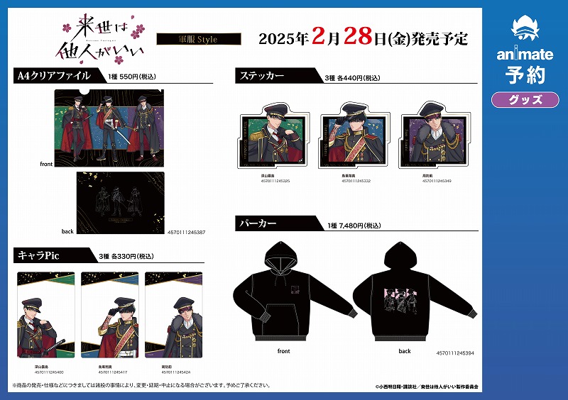 アニメイト先行販売】 『来世は他人がいい 軍服Style』グッズ ≪通販