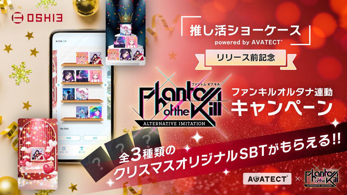 gumi_oshi3_jp's tweet photo. ／
推し活ショーケース powered by AVATECT®
リリース前記念🎁
＼

#ファンキルオルタナ とコラボした
全3種類のクリスマスオリジナル「SBT」がもらえる コラボキャンペーンを開催します🎄

▼参加条件
①：応募フォームより申込が完了していること（https://t.co/Jl6fdDxefD）
②：①で回答したファンキルオルタナアカウントで下記ログイン期間内にログイン記録があること

▼ログイン期間
2024/12/17(火) ～ 2024/12/24(火) 13:59

さらに！！
推し活ショーケース を使ってOSHI3内の特設サイト（下記URL）から「検証」を実施いただいた方には、2025年1月から3ヶ月間、毎月1,000姫石をプレゼントいたします！

詳細はこちらをご覧ください👇
https://t.co/3aOR4Q7g7H