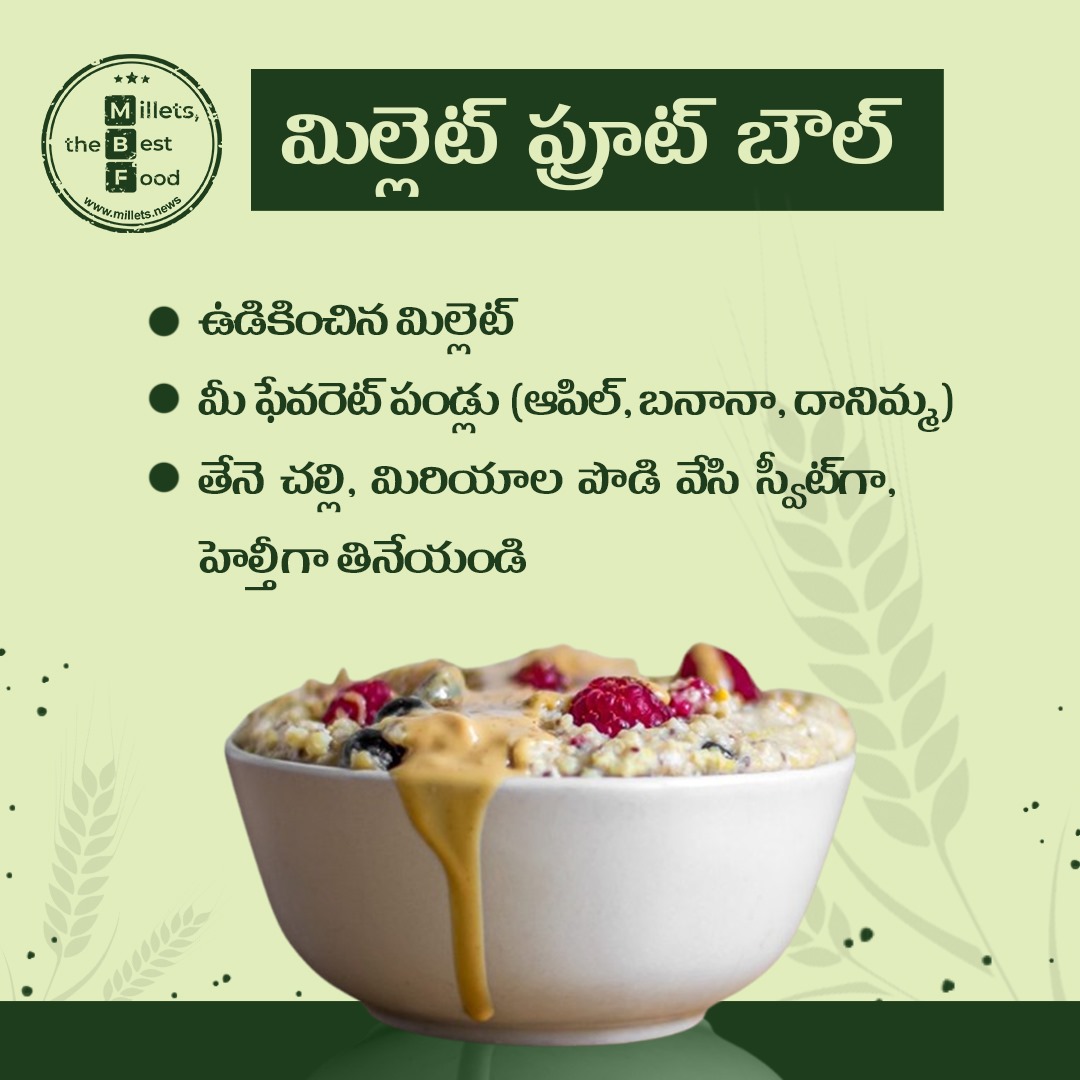 millets640's tweet image. ఉడికించిన మిల్లెట్‌తో మిక్స్ చేసిన ఫ్రెష్ పండ్లు. తేనె చల్లి, దాల్చిన చెక్క పొడి చల్లితే 5 నిమిషాల్లో ఆరోగ్యకరమైన మరియు రుచికరమైన ట్రీట్ రెడీ!

ఇంకేం, వెంటనే ట్రై చేయండి!

#MilletMagic #HealthyEating #QuickSnack #FruitBowl #EasyRecipes #milletsnews #millets