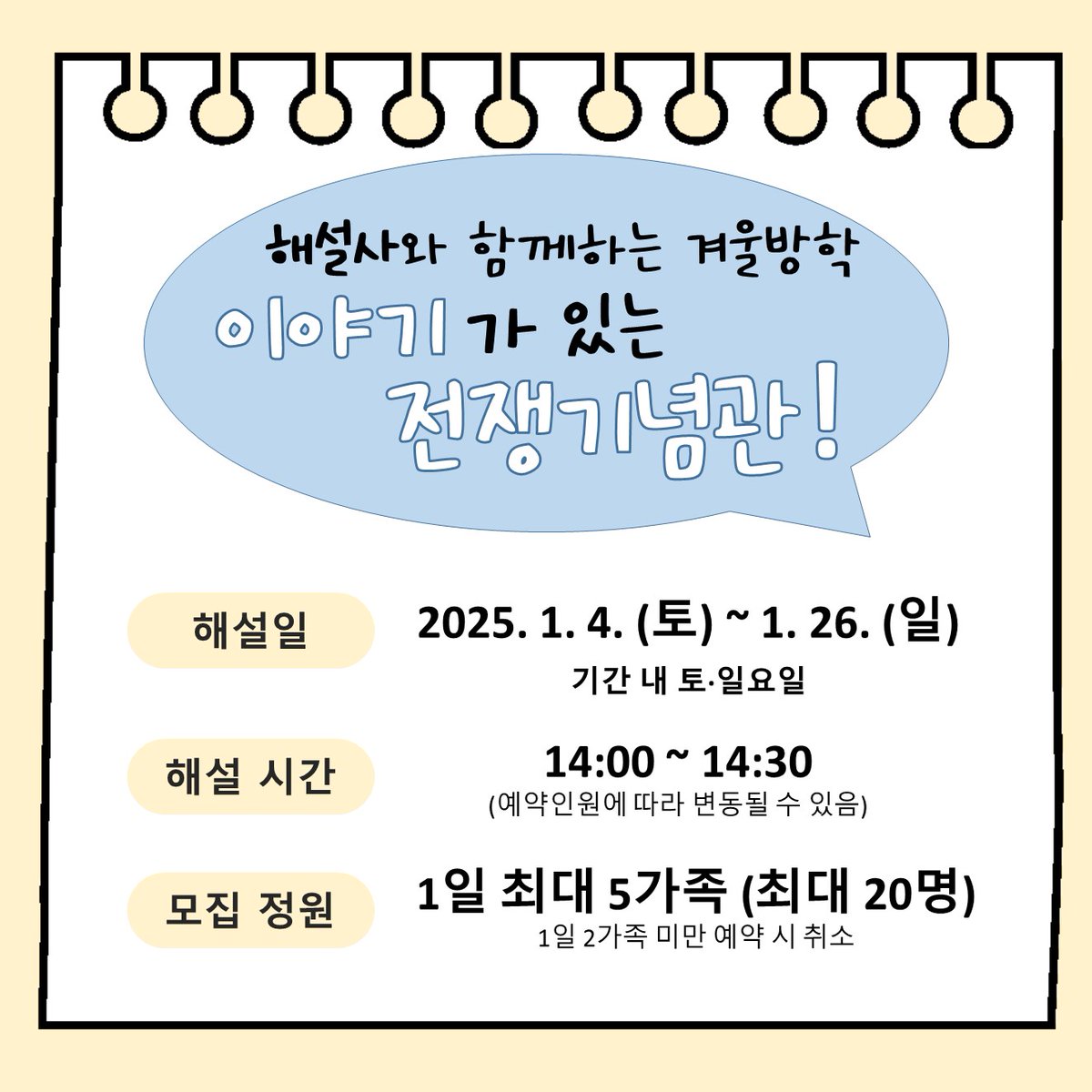 KorWarmemorial's tweet image. 📢&quot;전쟁기념관과 함께하는 겨울나기&quot; 겨울방학 교육프로그램
#전쟁기념사업회 #전쟁기념관 #박물관교육 #교육 #초등교육 #겨울방학