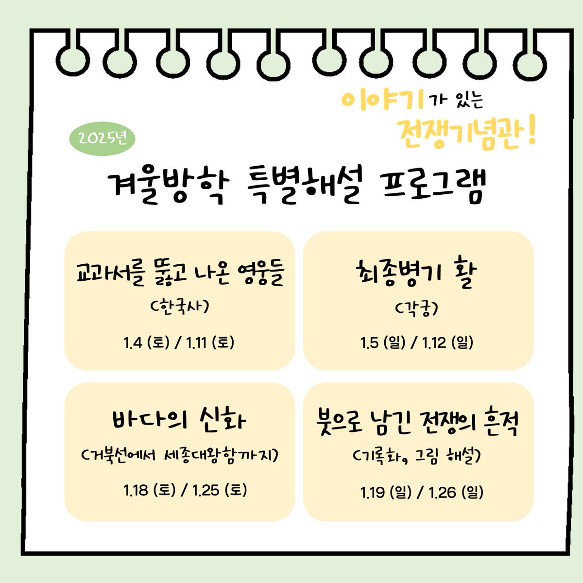 KorWarmemorial's tweet image. 📢&quot;전쟁기념관과 함께하는 겨울나기&quot; 겨울방학 교육프로그램
#전쟁기념사업회 #전쟁기념관 #박물관교육 #교육 #초등교육 #겨울방학