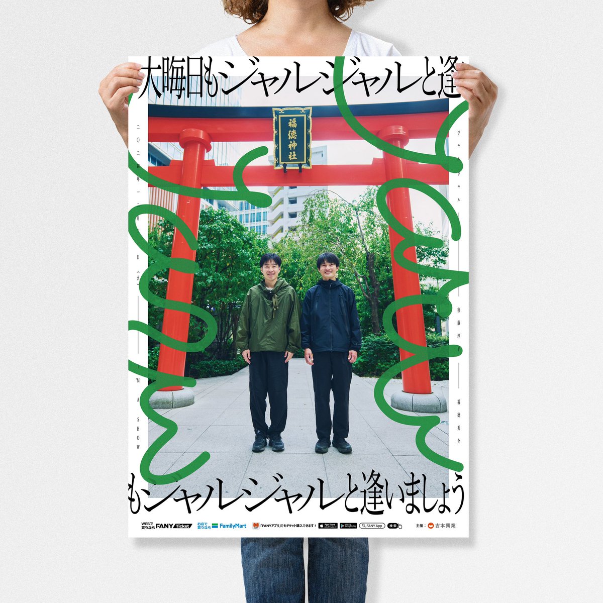 tsumasaki__jp's tweet photo. ジャルジャルさんの大晦日ライブ、ビジュアル作成しました。通し券の名前が「大晦日、暇なん？」で既に笑いました。
暇な方、ぜひ！

https://t.co/xPPmsRcjM0 @fany_magazineより https://t.co/hMLST2uclD