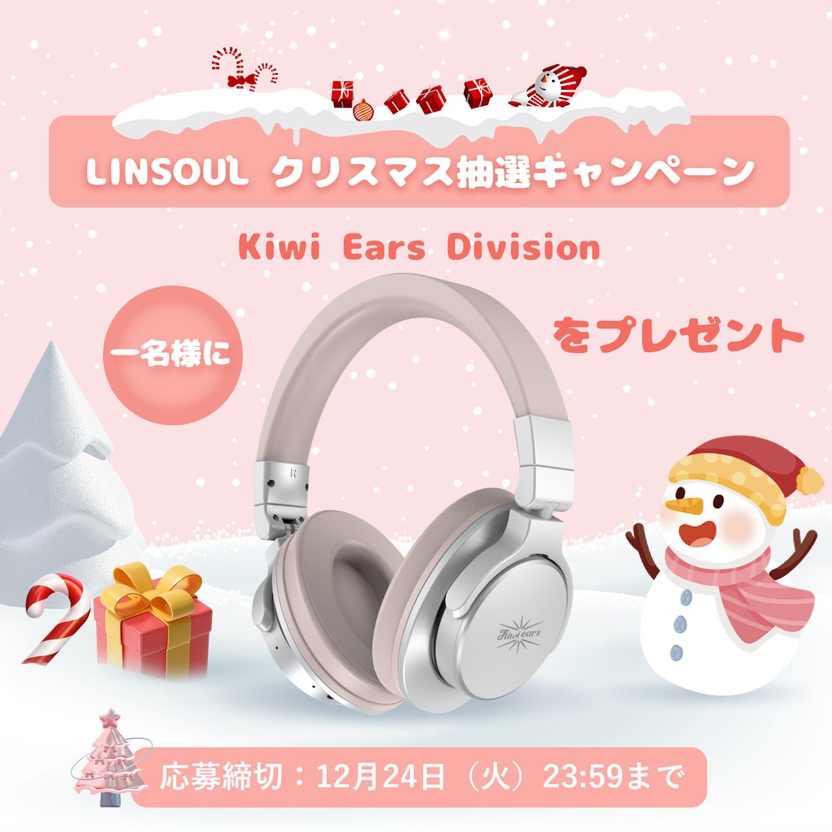 🎄🎅#LINSOUL クリスマス抽選キャンペーン🎅🎄

抽選で【1名様】にKiwi Ears DIVISIONをプレゼント❣🎁

🥳応募方法：
1⃣<a href="/Linsoul_JP/">Linsoul_JP(リンソウル-ジャパン)</a>をフォロー 
2⃣この投稿をRT🔄

📅 応募締切：12月24日（火）23:59まで

⛄️🎅いつも皆様のご応援ありがとうございます