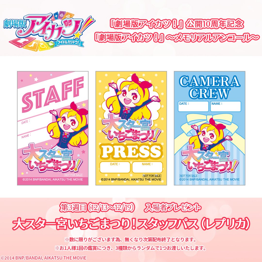✨大ヒット上映中✨】 「劇場版アイカツ！」～メモリアルアンコール
