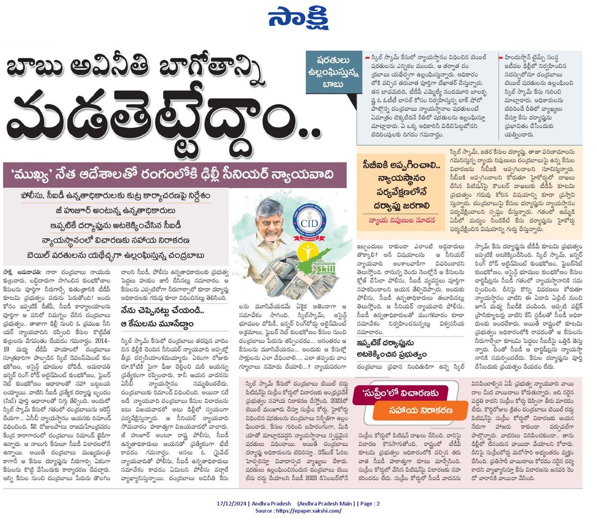 YSRCParty's tweet image. బాబు కీలకపాత్ర పోషించిన స్కిల్ డెవలప్ మెంట్ స్కాం.. అమరావతి భూముల కుంభకోణం.. రింగు రోడ్డు అక్రమాల వంటి కేసులు మూసేయాలని ప్రభుత్వం ..సీఐడీ కలిపి నిర్ణయించారు. ఈ మేరకు పావులు కదుపుతున్నారు. బాబును విచారించకుండానే ఆ కేసులన్నీ కొట్టేసేలా ప్లాన్ వేశారు.

#TDPSkillDevelopmentScam…