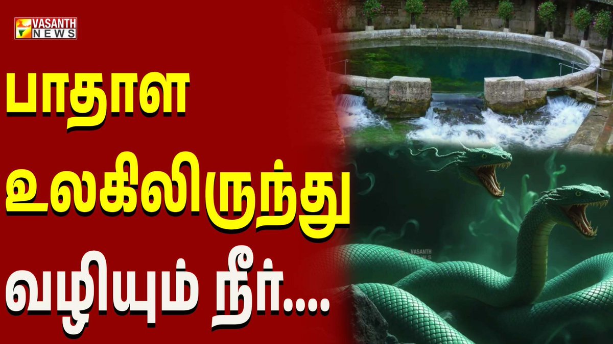 VasanthNews's tweet image. பாதாள உலகிலிருந்து  வழியும் நீர் - கண்ட contents | Vasanth News

▶️ youtu.be/3zb0I-kro40

  #kandacontent #underworld #weird #weirdstories #waterfall #france #roman #romania #vasanthnews