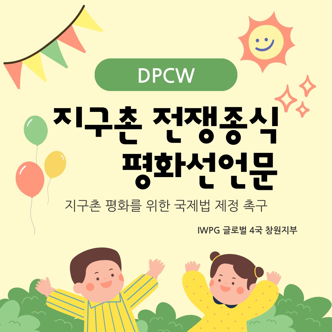 iwpgchangwon's tweet photo. 지구촌전쟁종식평화선언문
#DPCW #지지합니다
#전쟁그만
#평화의_꽃을_피워요
#우리함께_평화해요
#무기를_만들지말아요 #평화를_유산으로_물려줘요
#World_Peace #love
#soft_power #woman_power
#human #life #IWPG https://t.co/udRGwJG0f6