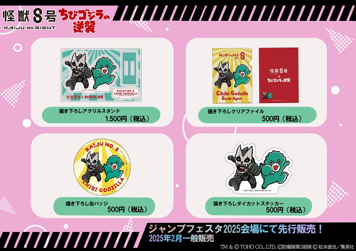 📢お知らせ📢 #ちびゴジラの逆襲 ＆ #怪獣8号 コラボグッズが登場
