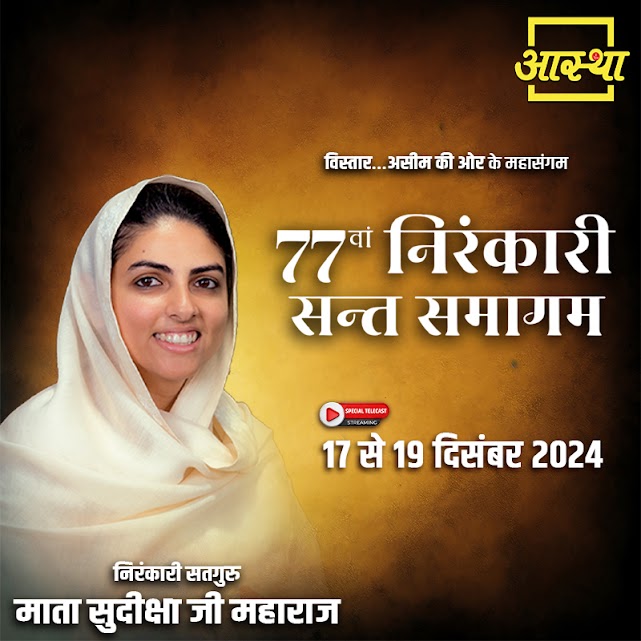aasthatvchannel's tweet photo. Live On Aastha Tv
77рд╡рд╛рдВ рд╡рд╛рд░реНрд╖рд┐рдХ рдирд┐рд░рдВрдХрд╛рд░реА рд╕рдВрдд рд╕рдорд╛рдЧрдо | рдкреВрдЬреНрдп рд╕рддрдЧреБрд░реБ рдорд╛рддрд╛ рд╕реБрджреАрдХреНрд╖рд╛ рдЬреА рдорд╣рд╛рд░рд╛рдЬ | рджрд┐рд▓реНрд▓реА
#aastha #aasthatv #aaasthachannel #aasthalive #live #nirankari #nirankarimission #satguru #satgurumata #nirankarisantsamagam #santsamagam #spirituality #mahasamagam https://t.co/91Tlb2t5rW