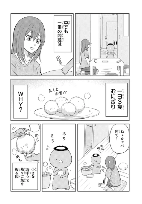 カッパのおにぎりも小さくなりがち。
(「カッパ暮らし」1話目より) 