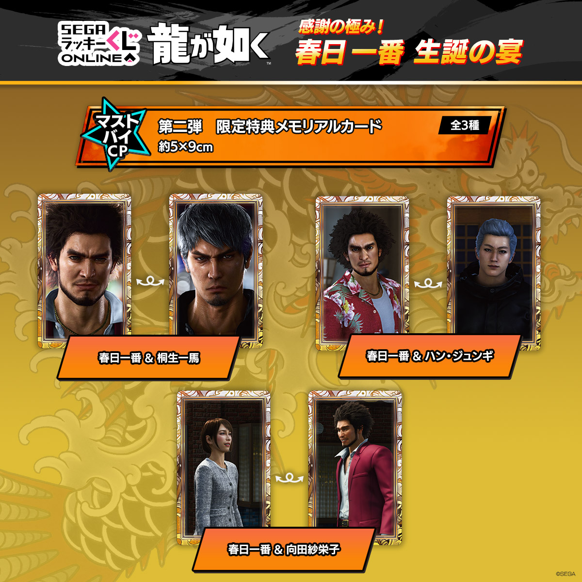 セガ ラッキーくじオンライン『龍が如く』感謝の極み！ 春日一番 生誕