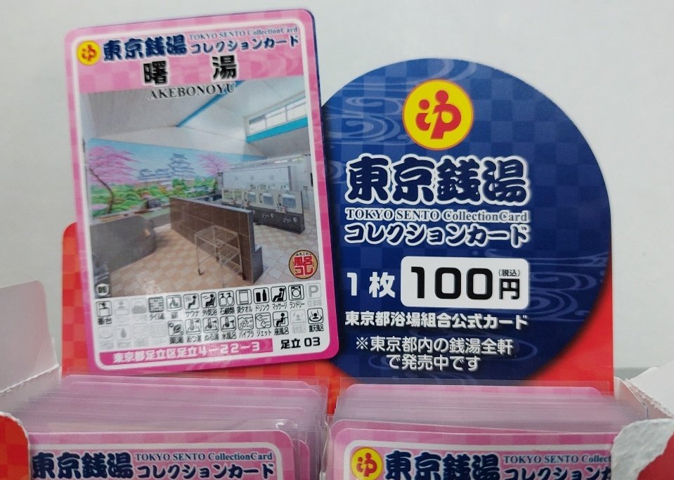 東京銭湯コレクションカード発売開始いたしました #銭湯