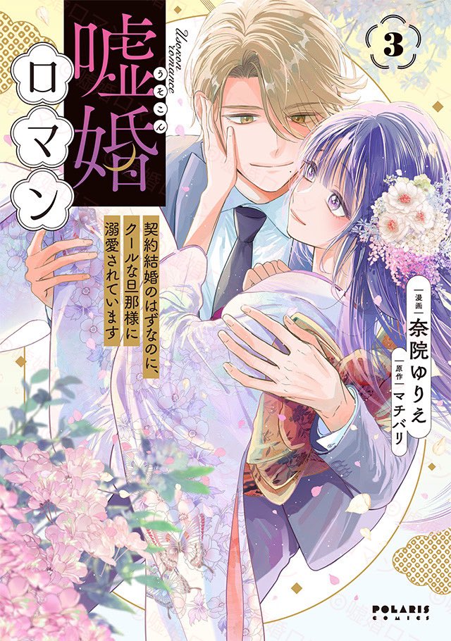 🎀 大好評発売中🎀
エリート財閥御曹司×不遇な商家の娘
夫婦から恋をはじめる
≪もだキュン≫大正ラブストーリー
注目の最終巻🌸
『嘘婚ロマン 契約結婚のはずなのに、クールな旦那様に溺愛されています』 第3巻
奈院ゆりえ / マチバリ
💖書店特典
https://t.co/K2BvuMwkWt
💝試し読み