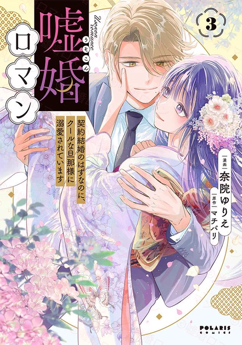 🎀 大好評発売中🎀

エリート財閥御曹司×不遇な商家の娘
夫婦から恋をはじめる
≪もだキュン≫大正ラブストーリー
注目の最終巻🌸

『嘘婚ロマン 契約結婚のはずなのに、クールな旦那様に溺愛されています』 第3巻
奈院ゆりえ / マチバリ

💖書店特典
https://t.co/K2BvuMwkWt

💝試し読み 