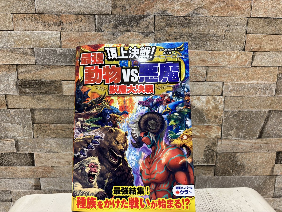 12月17日（火）入荷】 ✨児童書新刊✨ ＼最強結集！種族をかけた戦いが