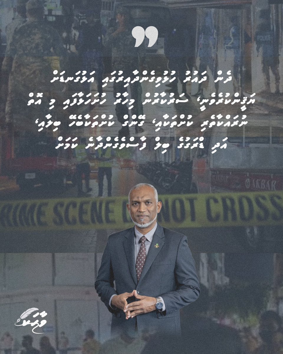 ދެން ދައުރު ހުޅުވިގެންދާއިރުގައި އަޅުގަނޑަށް ޔަޤީންކުރެވެނީ، ސަރުކާރުން މިހާރު ހުށަހަޅާފައި މި އޮތް ނުރައްކާތެރި ކުށްތަކާއި، ގޭންގް ކުށްތަކާބެހޭ ބިލާއި، އަދި ޑްރަގުގެ ބިލް ފާސްވެގެންދާނެ ކަމަށް - ރައީސުލްޖުމްހޫރިއްޔާ
<a href="/MMuizzu/">Dr Mohamed Muizzu</a>