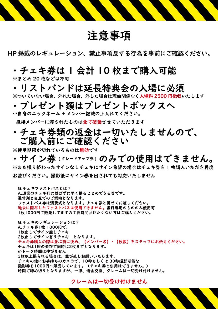 当日販売商品(全て数に限りあり)
チェキ券1000円/枚〜
撮影券1000円(30秒は4000円)
ファストパス券1000円/枚
集合ワイドチェキ5000円/枚 ※特典会最後に行います
アクキー各種1500円
過去グッズ在庫(仮)500円過去メンの物混じっていますがクレームなしで
(お釣り出ません。現金の場合500円のご用意を)
