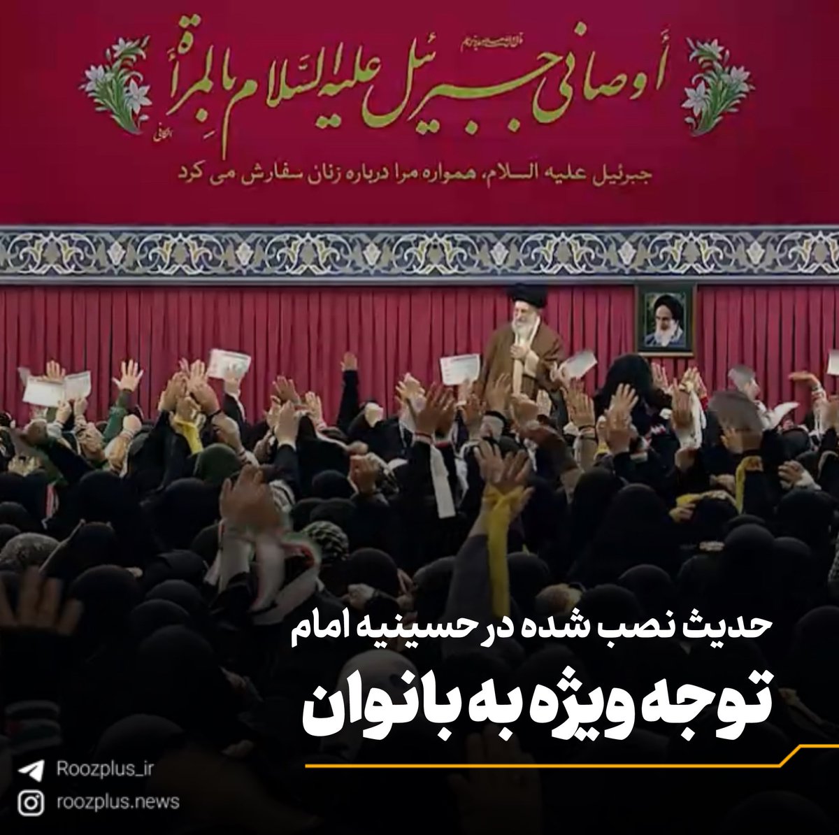 توجه ویژه به بانوان

رهبرانقلاب در ایام ولادت حضرت زهرا دیداری با بانوان از اقشار مختلف داشتند. نکته مهم، توجه به این دیدار و سلایق بانوان در آن است. از حدیث نصب‌شده در‌ حسینیه تا رنگ صورتی و قرمز

پیامبر: جبرئیل همواره مرا درباره زن سفارش می‌کرد