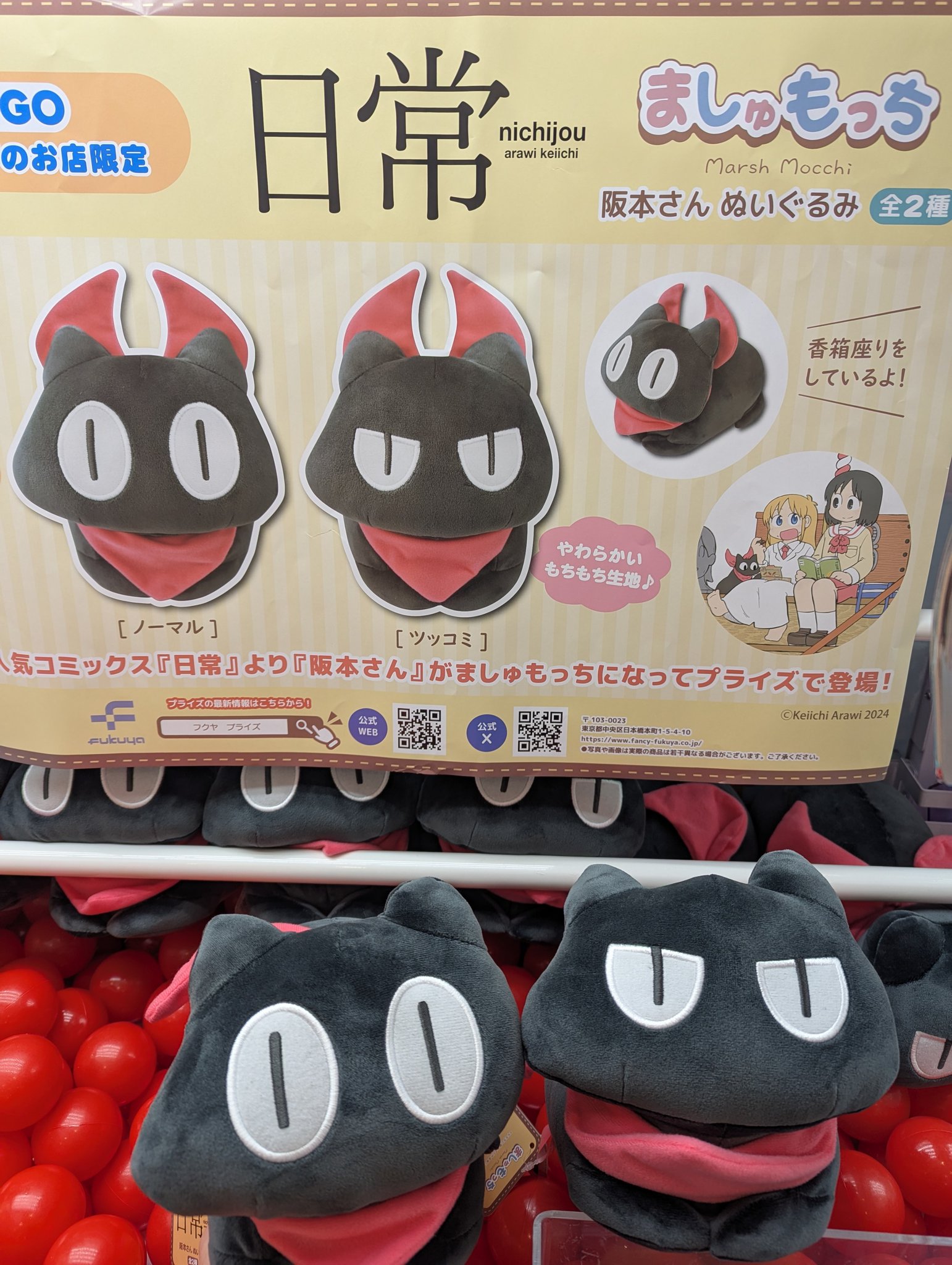 大人気コミックス『日常』から、『阪本さん』がましゅもっちに