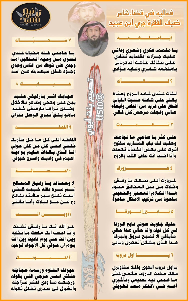ترآنيـم وَ قصـيڊ (@taranim_i) on Twitter photo »⇣❥ ⿻
على آنغـآم آلإبـدآع ﮼ترنّمت آلكلِمآت بـ حضوره
آلفـريد لترسِـم آلوآن آلتميّز وآلجمـآل ،
بُملتقىٰ #ترانيم_وقصيد✨
في فقرة .. #فضاء_شآعـر <a href="/aboshadn4444/">جري بن عبيد @</a>
❁࿐☟
تصميم : <a href="/tt5t0/">s̀́س͠آ͠ره͠ ب͠ن͠ت͠ آ͠ب͠و͠ي͠ s̀́</a> ❋♩ »⇣❥ ⿻
على آنغـآم آلإبـدآع ﮼ترنّمت آلكلِمآت بـ حضوره
آلفـريد لترسِـم آلوآن آلتميّز وآلجمـآل ،
بُملتقىٰ #ترانيم_وقصيد✨
في فقرة .. #فضاء_شآعـر <a href="/aboshadn4444/">جري بن عبيد @</a>
❁࿐☟
تصميم : <a href="/tt5t0/">s̀́س͠آ͠ره͠ ب͠ن͠ت͠ آ͠ب͠و͠ي͠ s̀́</a> ❋♩