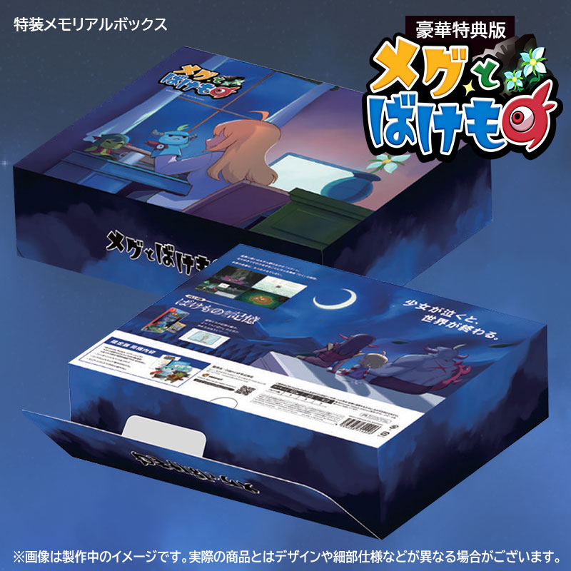 メグとばけもの豪華特典版】 パッケージ版の豪華特典版の中身を