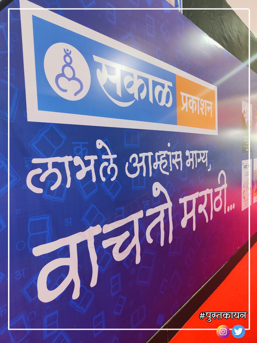 pustakaayan's tweet photo. @KalantriPravin @LetsReadIndia @ekikaranmarathi @PABKTweets @RetweetMarathi ज्ञान, सर्जनशीलता तसेच साहित्यिक संवादाच्या या महोत्सवाला नक्की भेट दया..!!
#पुणेपुस्तकमहोत्सव२०२४
स्थळ : फर्ग्युसन महाविद्यालय, पुणे
दिनांक : १४ ते २२ डिसेंबर, २०२४
वेळ: सकाळी ११:०० ते रात्री ८:००
#पुस्तकायन
#मराठी #punebookfest
#pune #bookfest #म #वाचन https://t.co/ppmSIxr091
