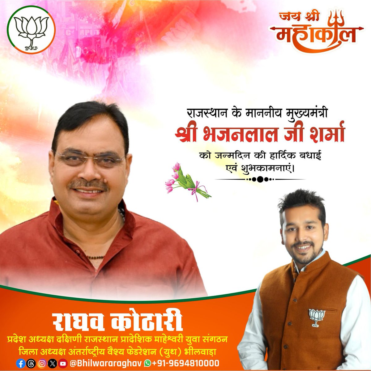 bhilwararaghav's tweet photo. राजस्थान के माननीय मुख्यमंत्री श्री भजनलाल जी शर्मा को जन्मदिवस की हार्दिक शुभकामनाएं। भगवान महाकाल से प्रार्थना है कि वे आपको दीर्घायु, उत्तम स्वास्थ्य और अपार ऊर्जा प्रदान करें, ताकि आप निरंतर प्रदेश और समाज की सेवा में समर्पित रहें।
@BhajanlalBjp @BJP4Rajasthan @BJP4India https://t.co/xJOeVUyMpJ