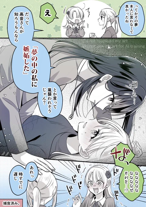 独占欲が強いのはお変わりなく
#創作百合 #高音さんと嵐ちゃん 