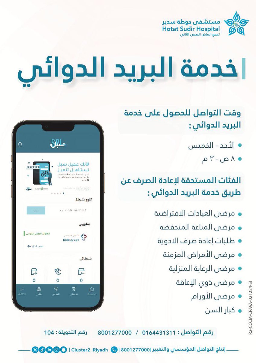 hsh_MOH's tweet image. #مستشفى_حوطة_سدير يفّعل خدمة البريد الدوائي لإعادة صرف وتوصيل الأدوية للفئات المستهدفة بالمنازل 
#تجمع_الرياض_الصحي_الثاني